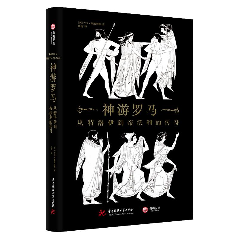 神游罗马从特洛伊到帝沃利