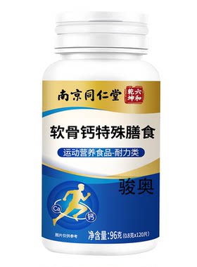 南京同仁堂软骨钙特殊膳食