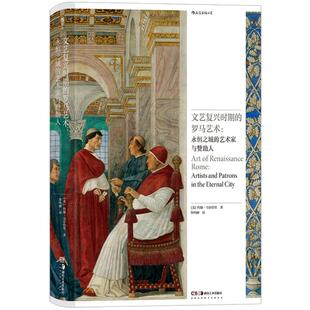 新书速发 文艺复兴时期的罗马艺术 永恒之城的艺术家与赞助人 意大利宗教文化艺术史书籍 后浪正版现货