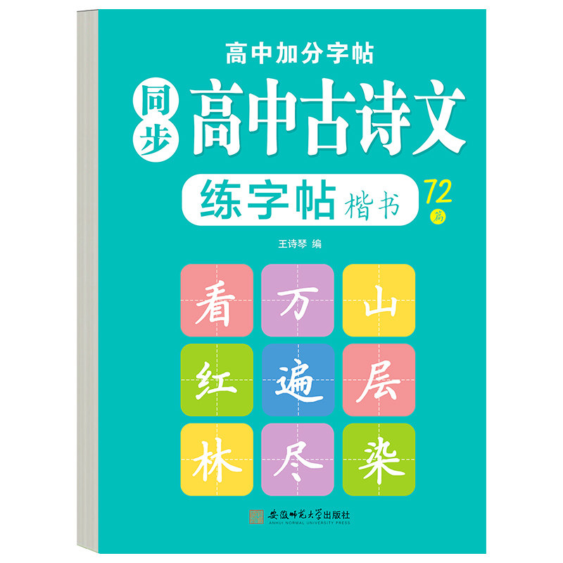 高中古诗文练字帖高中生必背古诗练字本/练字板