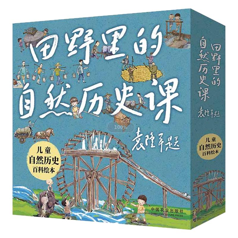 田野里的自然历史课小学生自然科学科普绘本全套5册袁隆二十四节气五谷食粮农具水利桑蚕文化漫画趣读自然历史感受亲近自然启蒙书