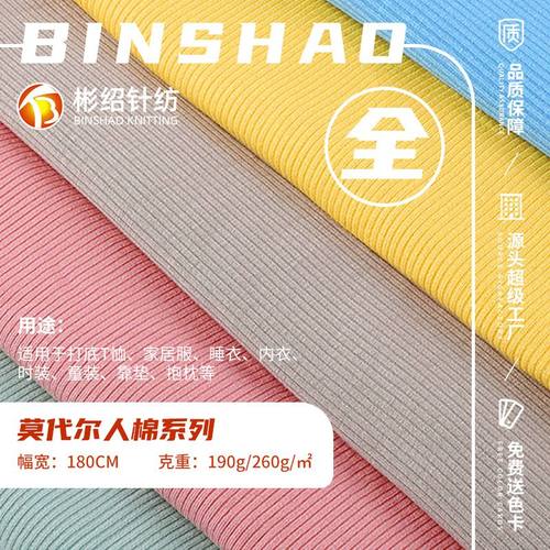 新品 莫代尔2*2罗纹随心裁 1*1罗纹坑条无痕睡衣家居服针织面料布