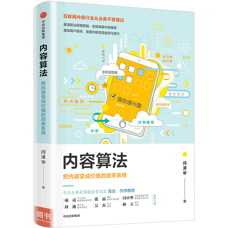 内容算法 把内容变成价值的效率系统 闫泽华 著 中信出版社图书 正版书籍