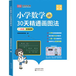 2025新版小学数学画图法全套一二三四五六年级上下册数学专项思维训练小学生30天画图法60视频课程图解计算母题应用题数学强化训练