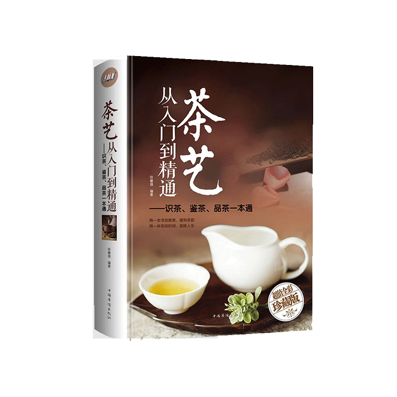 【精装正版】茶经茶书茶艺书籍从入门到精通识茶泡茶品茶评茶员培训教材中国茶文化茶叶书籍大全关于茶叶知识的书普洱茶陆羽原著