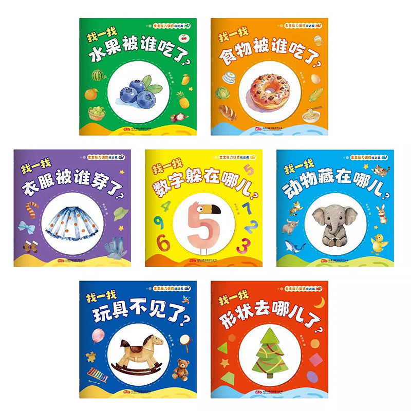 宝宝脑力训练捉迷藏全套7册1-3岁宝宝专注力提升早教绘本图画书幼儿园启蒙认知趣味互动游戏认识数字图形水果食物思维逻辑推理