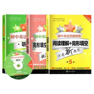 交大之星初中英语星级训练阅读理解完形填空首字母填空听力六七八九年级6789初一二三中考新题型专项练习辅导训练上海交通大学出版