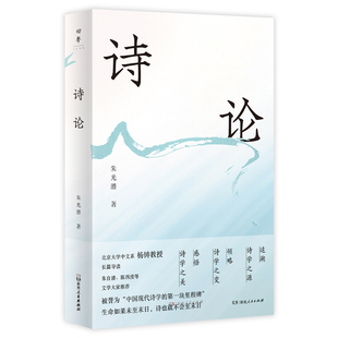诗论 美学大师朱光潜著中国诗歌何以含蓄深远而余韵不绝感受刻在中国人骨子里的美与诗意 湖南人民出版社