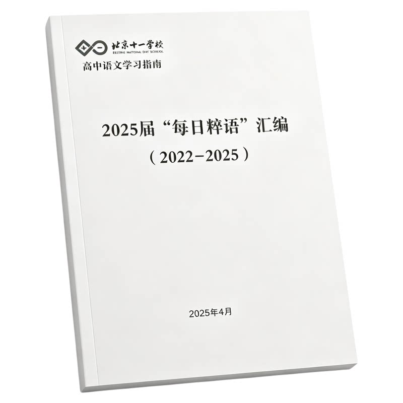 北京十一学校高中语文学习指南2025届每日粹语汇编(2022-2025)