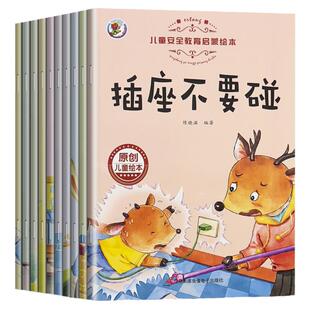 儿童安全教育启蒙绘本幼儿园宝宝自我保护安全意识培养早教书3岁6