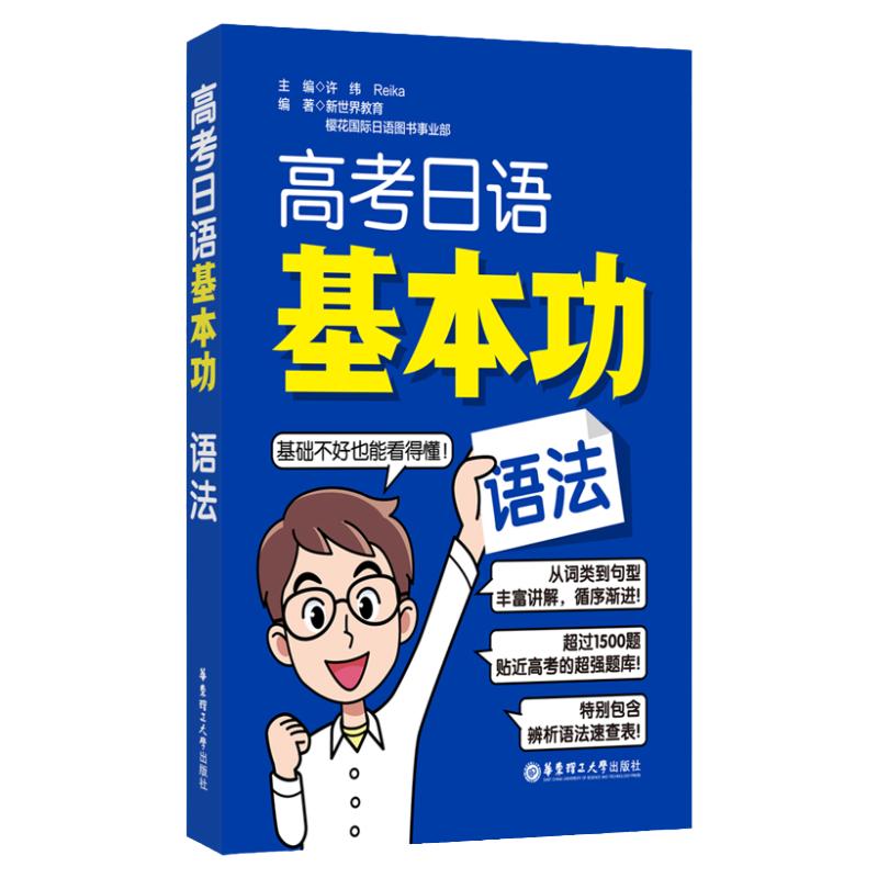 高考日语基本功语法高中日语教辅核心词类句型含高考题库辨析语法速查表基础知识归纳总结练习日语基础教材初级日语基础巩固语法