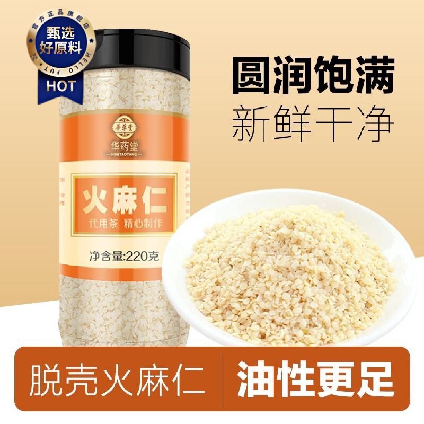 华药堂火麻仁即食麻子仁籽脱壳去壳罐装免洗烘焙食用
