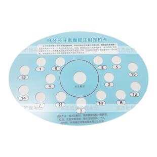 成人使用抗凝剂皮下注射腹部定位卡妊娠肝素胰岛素数字可揭除