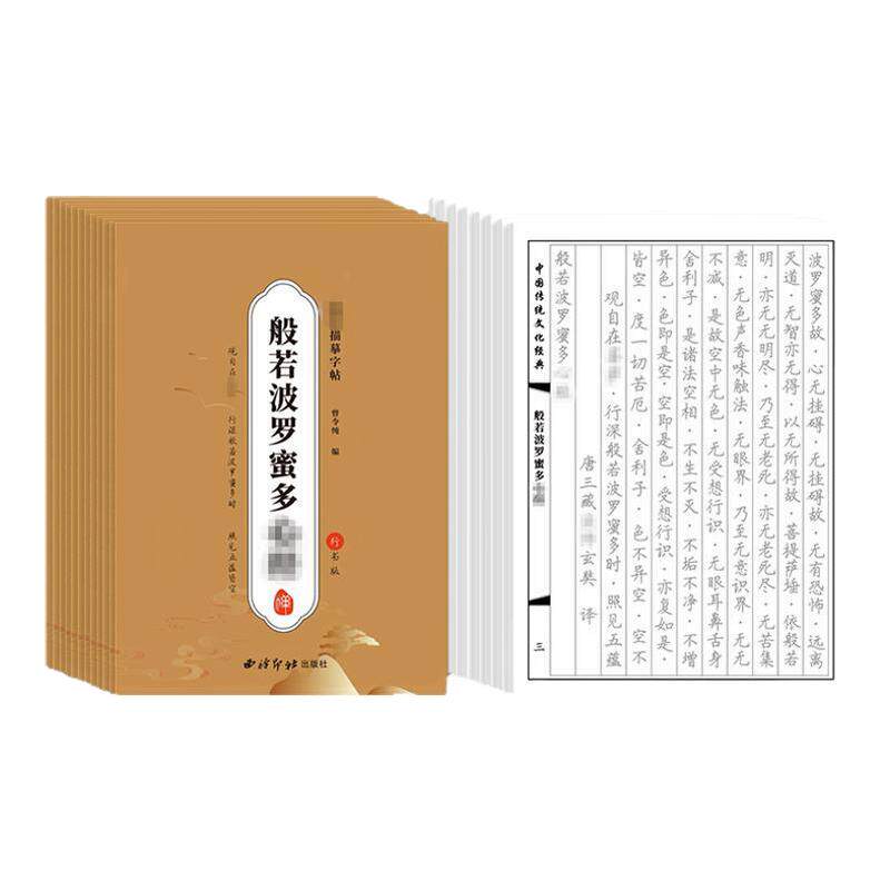 108遍静心抄经本行书抄写经书临摹本手抄经经心套装地藏经练字帖