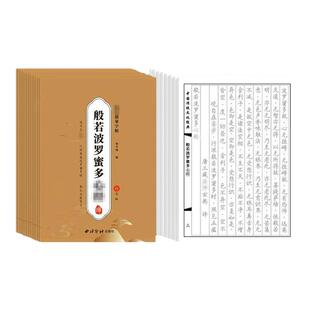 108遍静心抄经本行书抄写经书临摹本手抄经经心套装地藏经练字帖