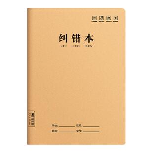 错题本小学生初中生专用加厚语文数学英语各科通用课堂笔记收集神器记录归纳纠正七年级高中生改错本草稿本