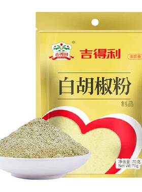 吉得利白胡椒粉椒香自然腌制调味