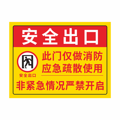 安全门紧急出口禁止阻塞标识PVC