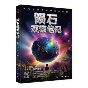 陨石观察笔记 6-12岁小学生科普百科 陨石百科陨石起源陨石分类 陨石图片鉴赏 漫画陨石故事 卡林加奖获奖者李象益作序 天体物理书