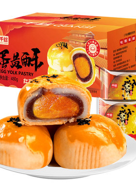多口味蛋黄酥雪媚娘糕点任选
