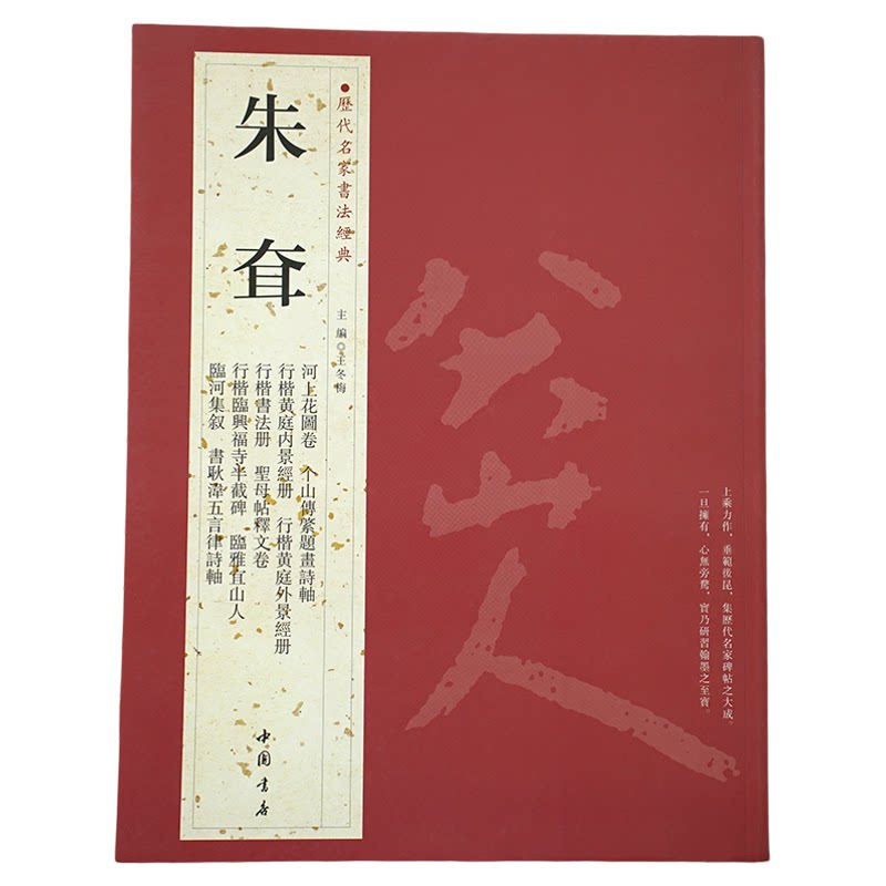 朱耷（八大山人）【历代名家书法经典】行楷书法册 河上花图卷黄庭内外景经圣母帖释文卷临河集叙 中国书店收藏版书法字帖碑帖书籍