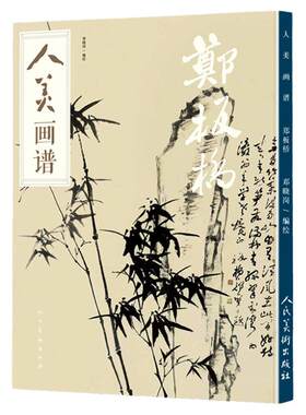 人美画谱郑板桥大开本水墨丹青山水画高清临摹步骤详解扫码视频教程详解中国画技法示范深度解析古人习画技巧学习书人民美术出版社