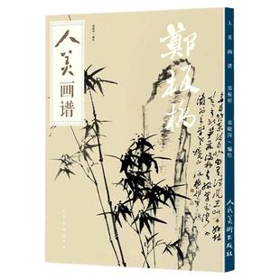 人美画谱郑板桥大开本水墨丹青山水画高清临摹步骤详解扫码视频教程详解中国画技法示范深度解析古人习画技巧学习书人民美术出版社