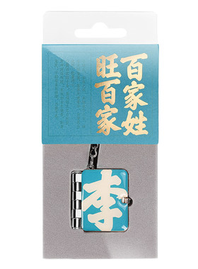 百家姓文创钥匙扣挂件护身符