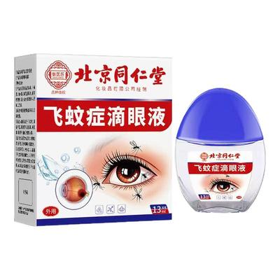 北京同仁堂飞蚊症专用滴眼液眼前黑影飘动玻璃体混浊叶黄素氨碘肽