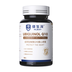 HLBAY健生湾还原性型辅酶q10精华进口心脏保健品保护【临期特惠】