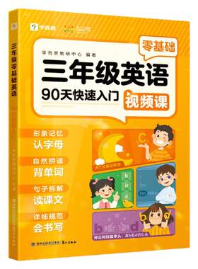 学而思三年级零基础英语启蒙衔接