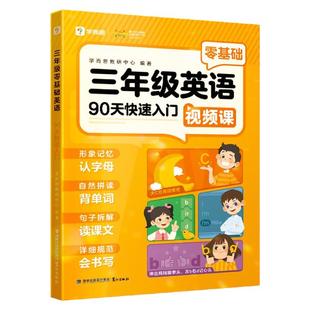 【学而思】2025新品三年级零基础英语90天快速入门小学一二三年级衔接启蒙字母单词书写科学规划教材官方配音视频领读纯正美音口语