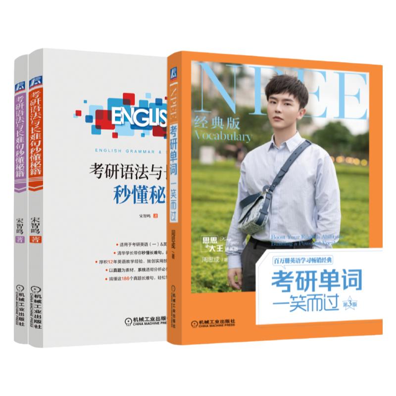 机械工业出版社考研英语一二2023