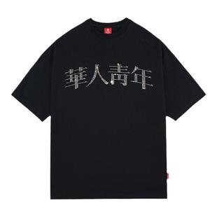 华人青年水钻短袖t恤男纯棉宽松上衣国潮夏季男生潮牌半袖情侣款