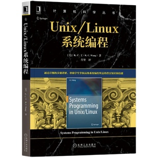 官网正版 Unix Linux系统编程 K C 王 计算机科学丛书 黑皮书  9787111656715 机械工业出版社旗舰店