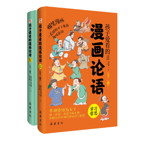 全套2册孩子爱看的爆笑漫画论语国学小学生版论语孟子彩图注音绘本故事书连环画儿童读物一二三年级课外书老师推荐