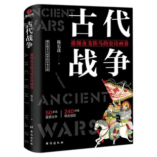 古代战争重现金戈铁马的史诗画卷正版 记录了从上古皇帝时期一直到清乾隆年间的一系列重要战争 古代军事历史战争战略类科普书籍
