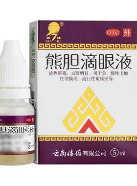 【瑞辉】熊胆滴眼液5ml*1支/盒