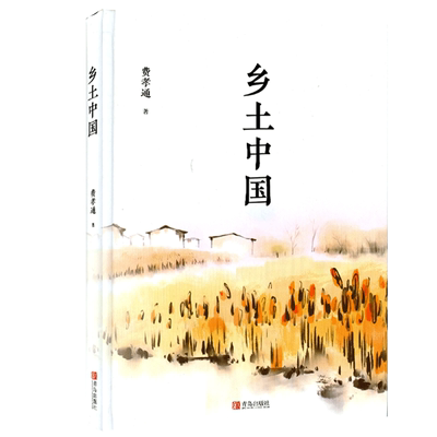 乡土中国高中必读原著正版费孝通