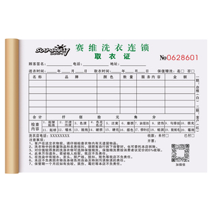 【赛维洗衣店专用】取衣证二联定制取件凭证服装清洗开票开单本干洗店皮具护理清单洗鞋收款收据三联取货票据