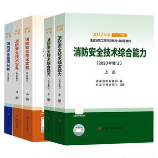 注册一级消防工程师官方教材一消网课视频历年真题消防安全技术实务综合能力案例分析题库计划出版社2026年一级消防工程师官方教材