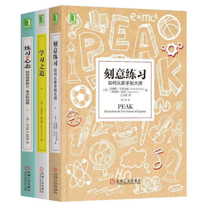 【新版】刻意练习三部曲 刻意练习+学习之道+练习的心态 如何从新手到大师 培养耐心专注自律高效学习方法技巧书思维训练畅销书籍