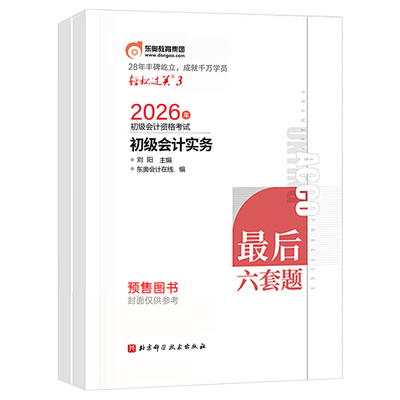 东奥初级会计2026年轻松过关3最后六套题26初会实务和经济法基础轻三6教材真题库模拟试卷押题卷2025官方职称考试刷题练习题必刷题