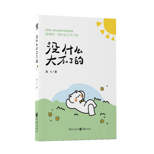 现货《没什么大不了的》随书附赠可爱贴纸 燕七 /著 重庆出版社 人气漫画家燕七作品超温暖超治愈的人类自愈指南