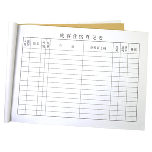 旅客住宿登记薄签到登记考勤表记录本宾馆酒店记录临时来客登记表