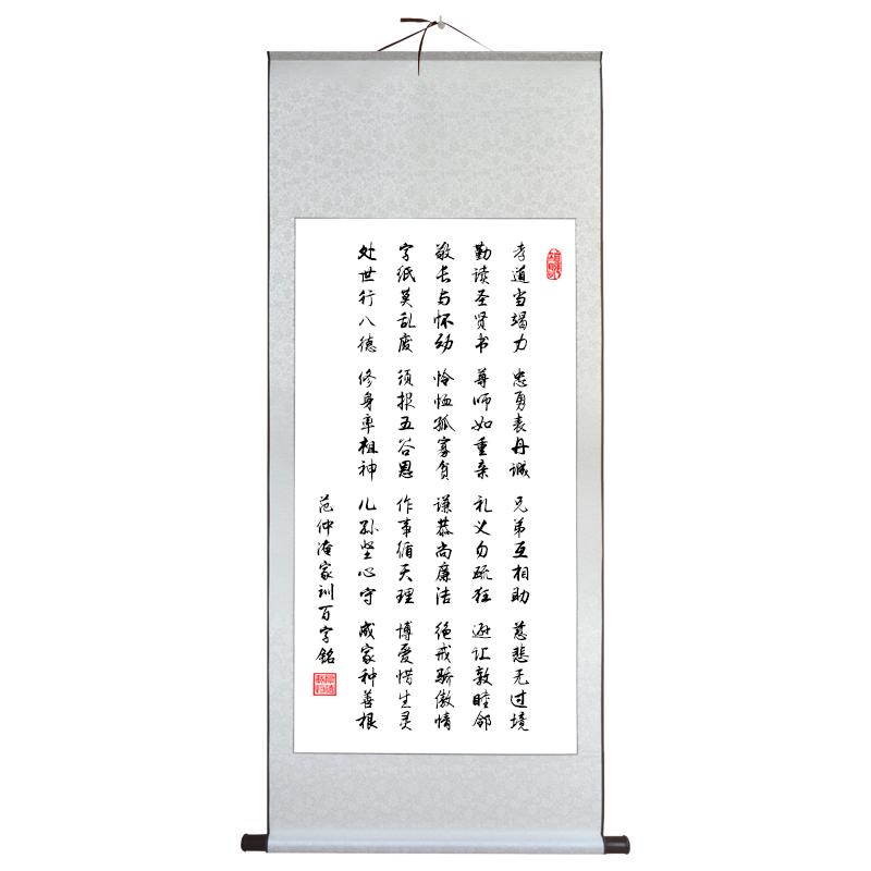 范仲淹家训百字铭书法字画家风家规挂画卷轴客厅玄关装饰画中国风