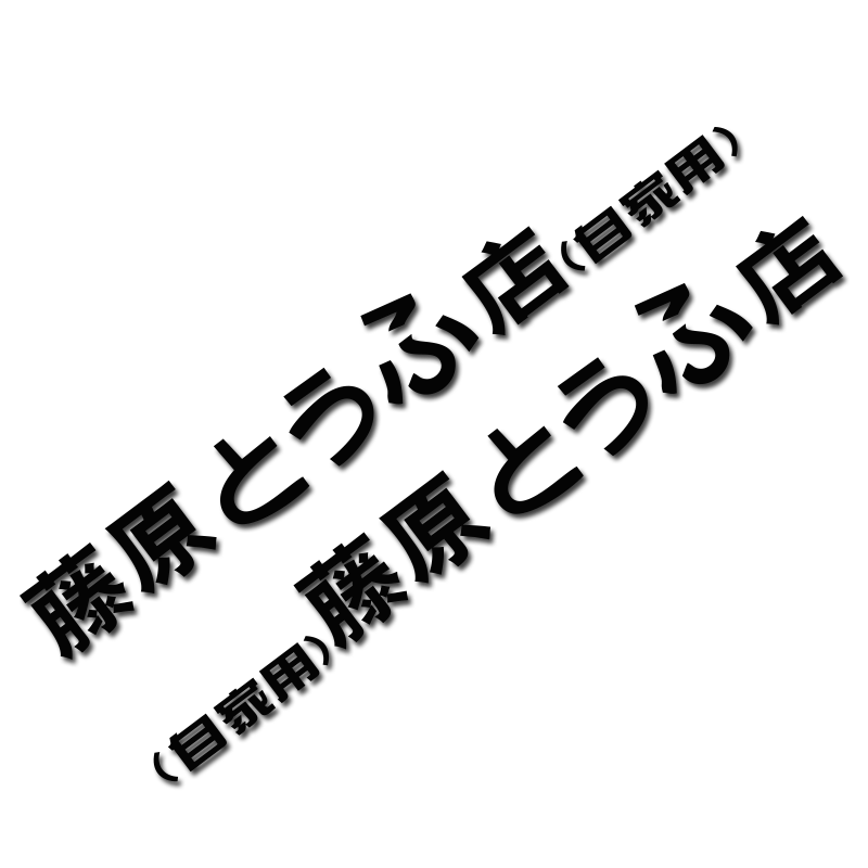 藤原豆腐店自家用汽车贴纸个性改装车贴头文字D电动车摩托车贴画