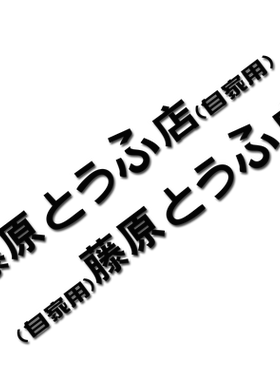 藤原豆腐店自家用汽车头文字D