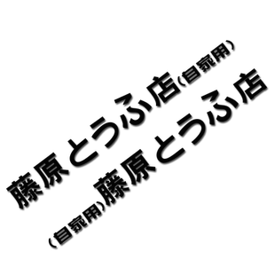 藤原豆腐店自家用汽车贴纸个性改装车贴头文字D电动车摩托车贴画