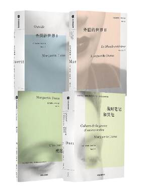 杜拉斯4册套装中信出版